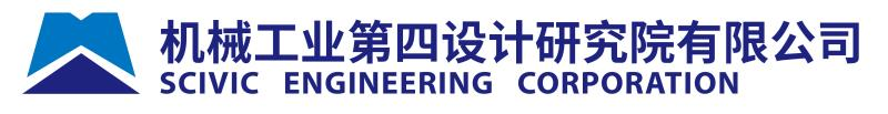 机械工业第四设计研究院有限公司